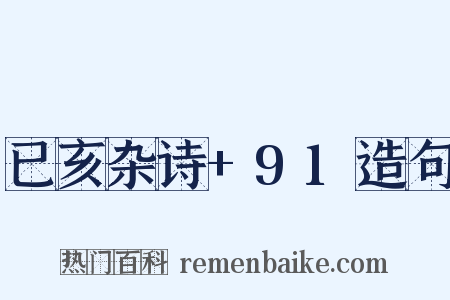 已亥杂诗+91造句是什么意思的图片